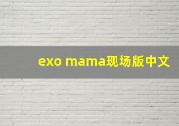 exo mama现场版中文